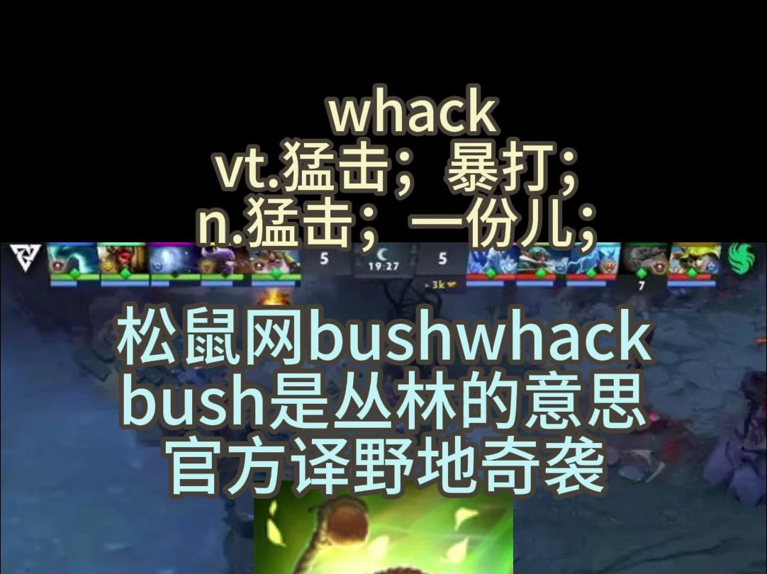 whack 看dota记单词电子竞技热门视频