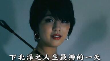 “<em class="keyword">下北泽之人生最糟的</em>一天”