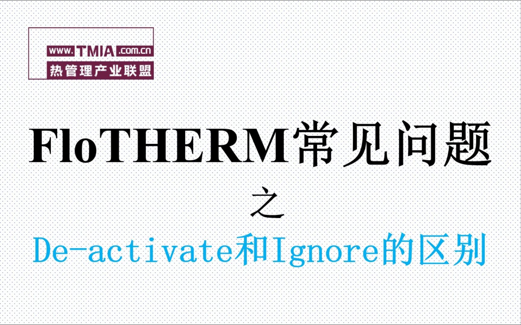 flotherm常见问题之de-activate和ignore的区别