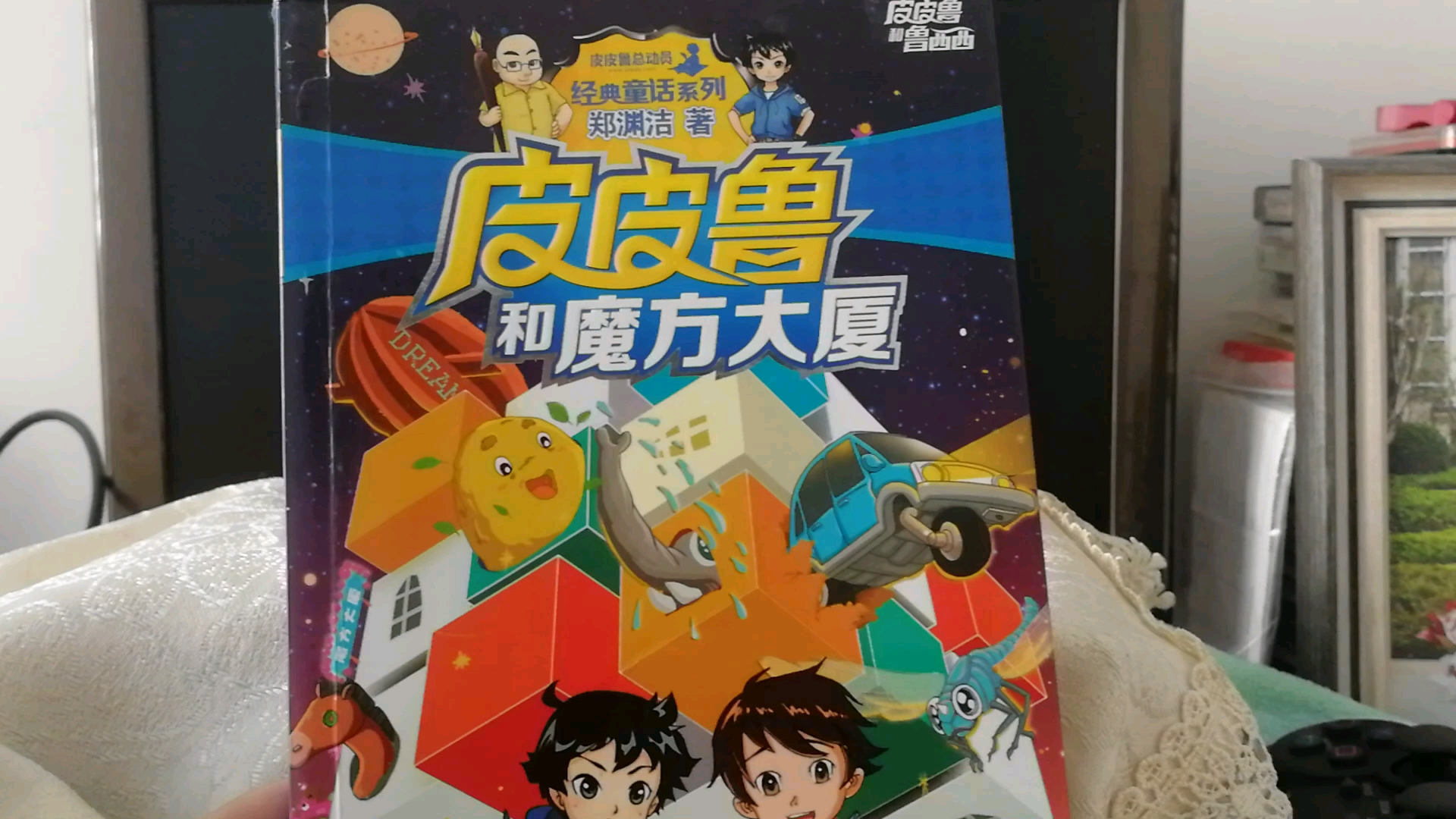 读书 郑渊洁 皮皮鲁和魔方大厦哔哩哔哩bilibili