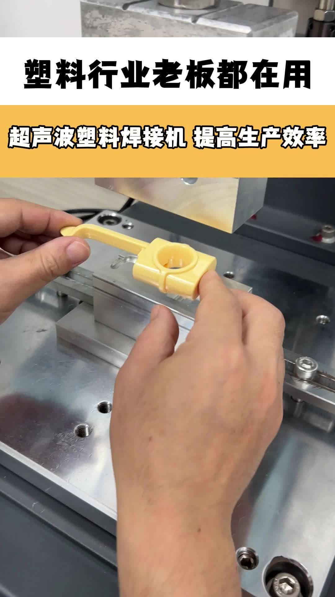 超声波塑料焊接机