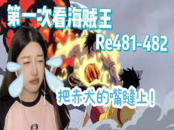 Download Video: 【第一次看海贼王】481-482 把赤犬的嘴给我缝上！生命卡不要烧完！不要！reaction