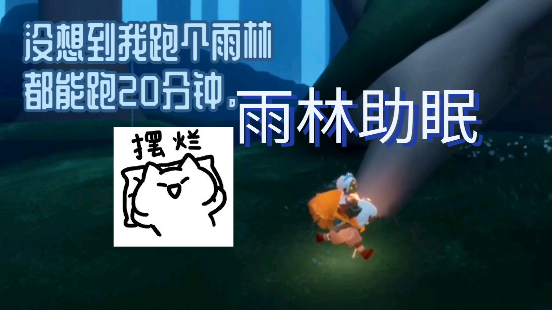 【光遇】雨林真的很好睡觉!