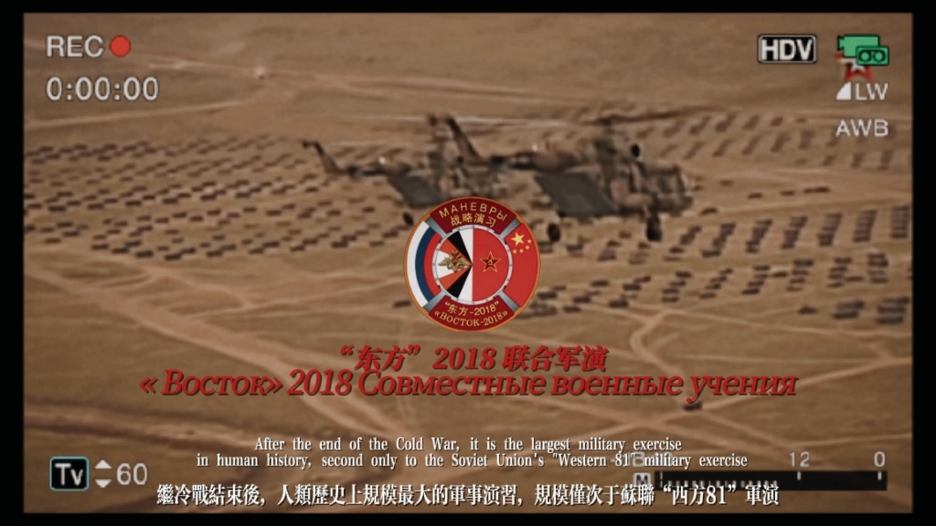 【梦幻联动/混剪】"东方"2018中俄(蒙)联合军演