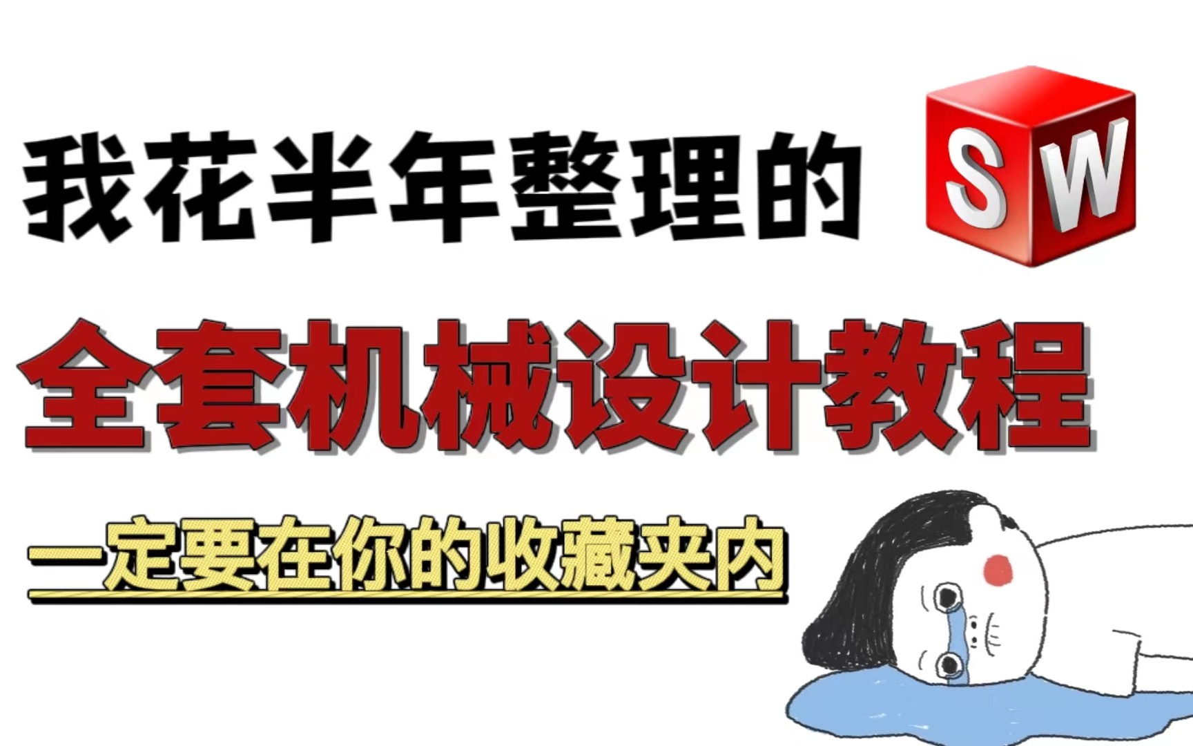 机械教程|爆肝整理,最完整的机械设计教程,全程干货,拿走不谢哔哩哔哩bilibili