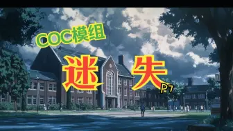 【COC跑团】模组⚡迷失 男孩异变进行时！新角色的加入又能激发什么火花？P7