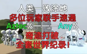 Download Video: 多位玩家合作速通打破全套世界纪录！【人类一败涂地】Coop 3p+%全套新世界纪录！