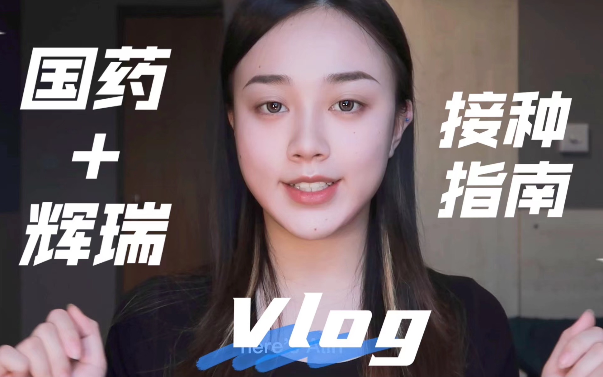 【Lin之之】Vlog跟我一起接种辉瑞疫苗|把副作用降到最低哔哩哔哩bilibili