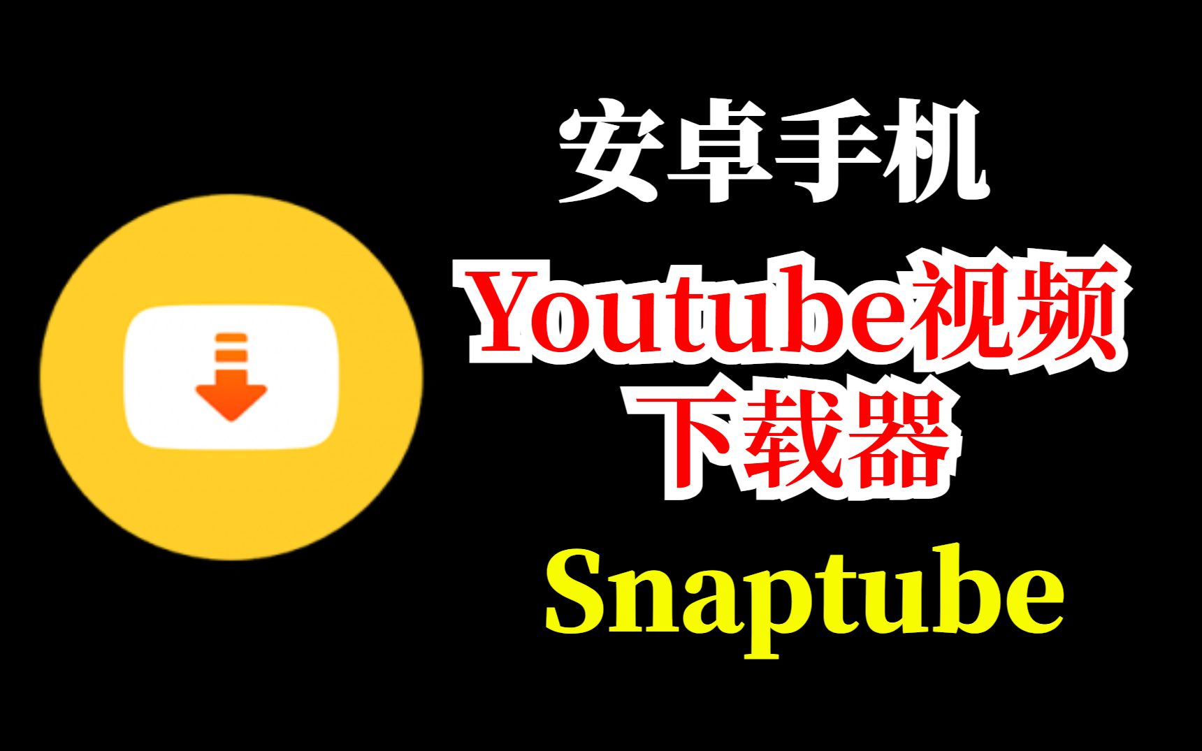 [图]安卓手机Youtube视频下载器—Snaptube