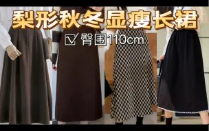 Download Video: 【160cm/69kg】大码梨形 臀围110 秋冬显瘦长裙穿搭