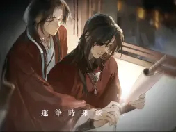 Download Video: 《兰夜题书红袖添香》教花花练字的怜怜真的好温柔好温柔～