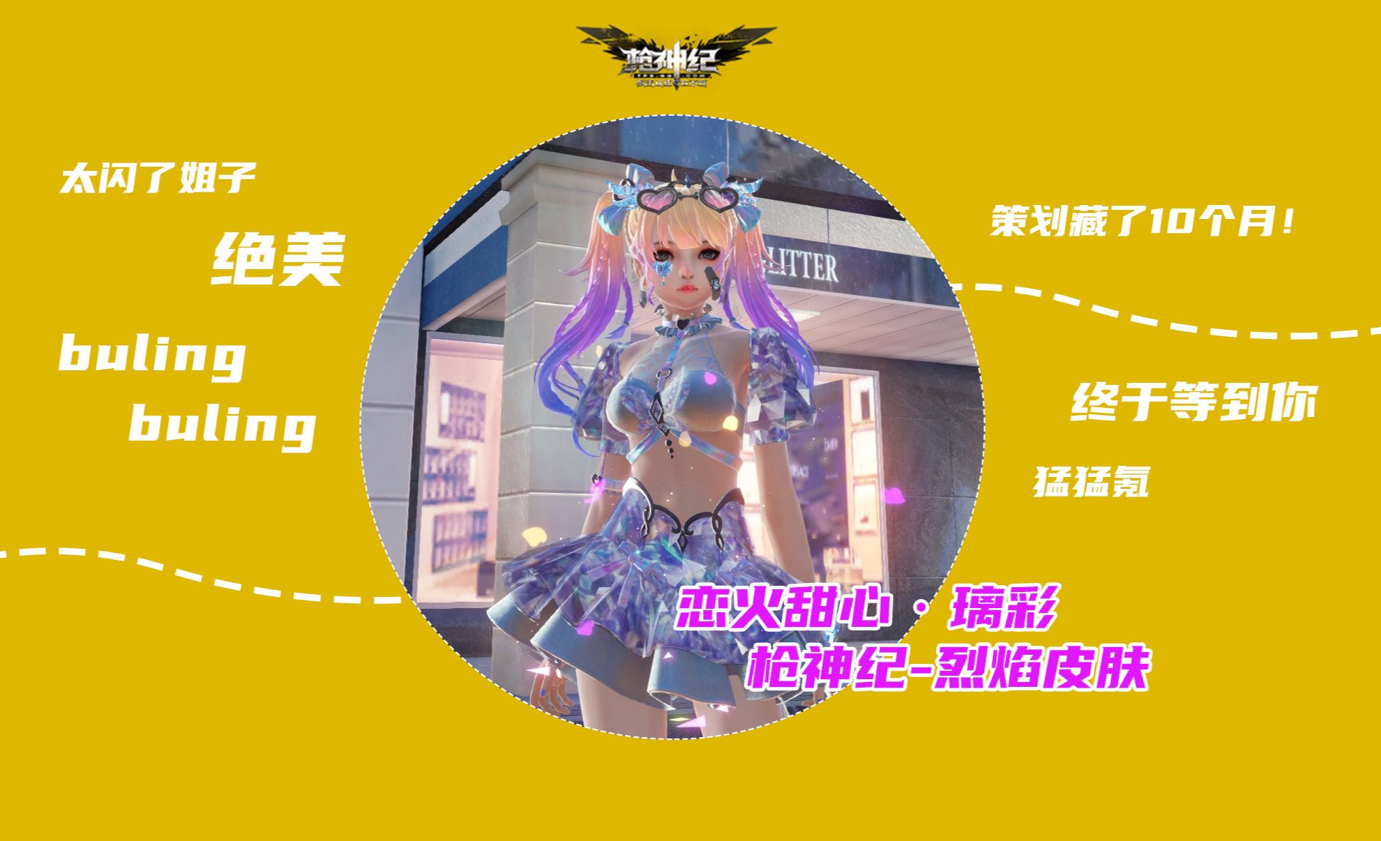 枪神纪烈焰皮肤恋火甜心·璃彩(钻石火)团竞击杀集锦