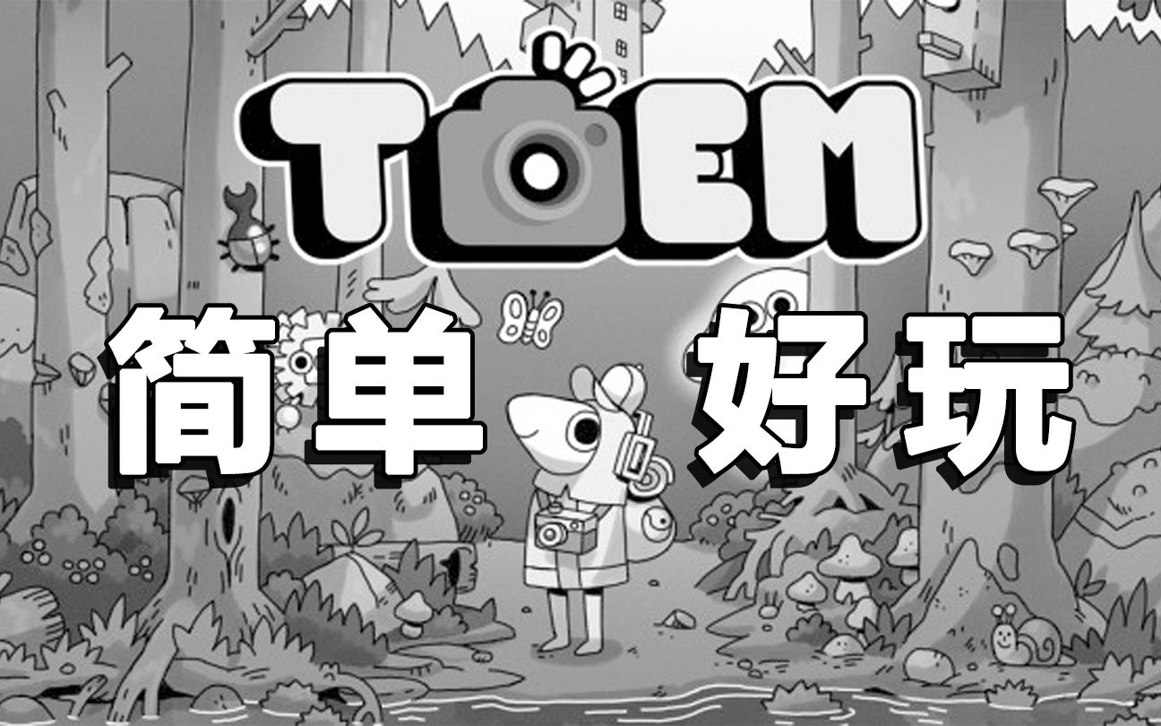 [图]【TOEM 】简单好玩的独立游戏 请在儿童的陪伴下游玩