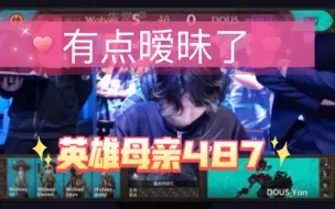 Download Video: 【Wolves/Dou5】英雄母亲487！喊话好暧昧（笑死在评论区）