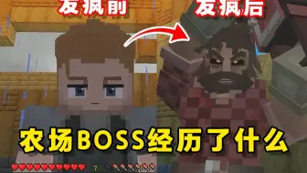 惊变背景故事系列！疯掉的农场BOSS究竟...