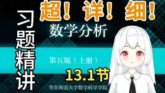 【数学分析】13.1（1(4-5)题）课后习题精讲 华东师范大学 第五版 考研复习