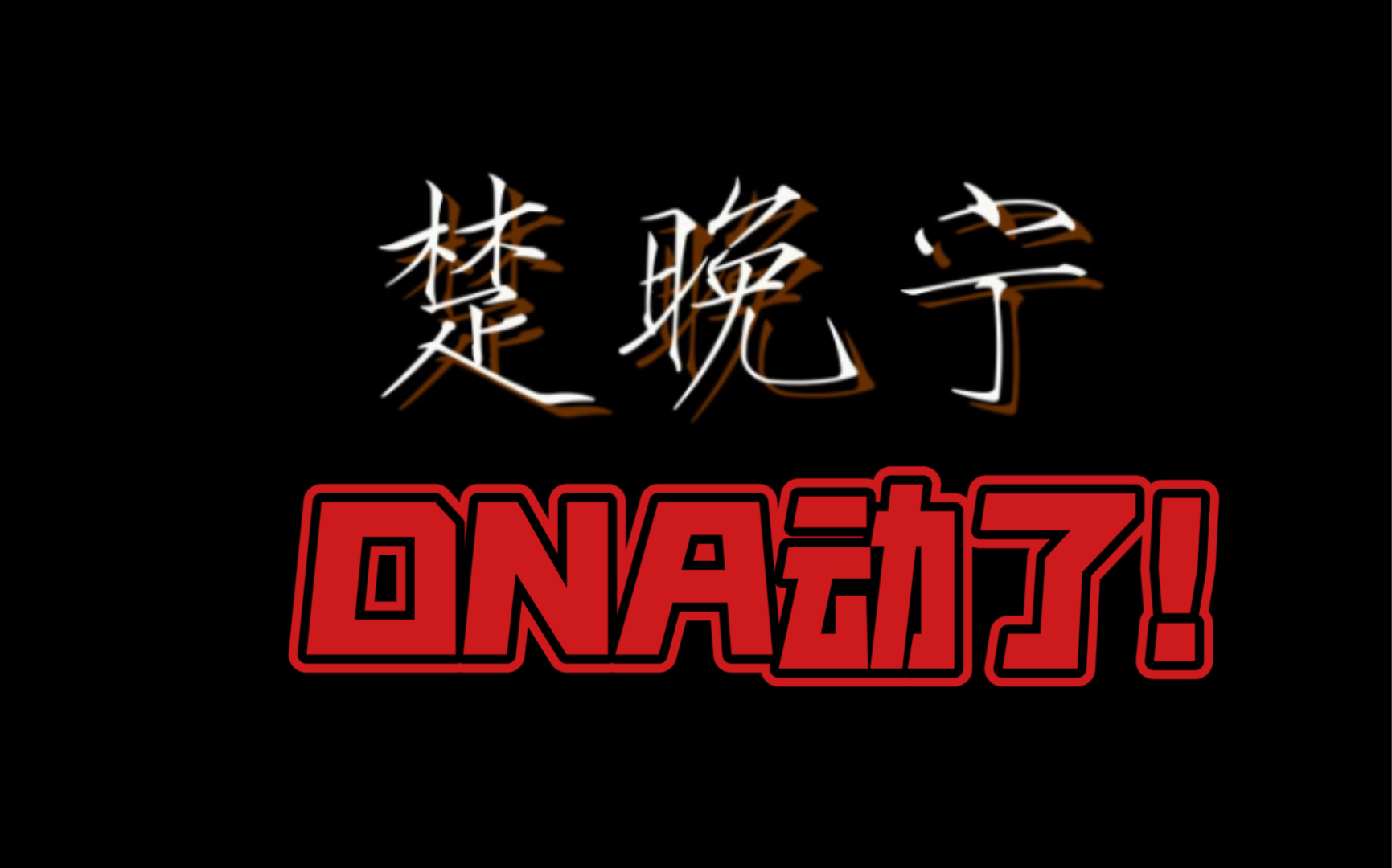 【原耽】dna动了!都进来哭!_哔哩哔哩_bilibili