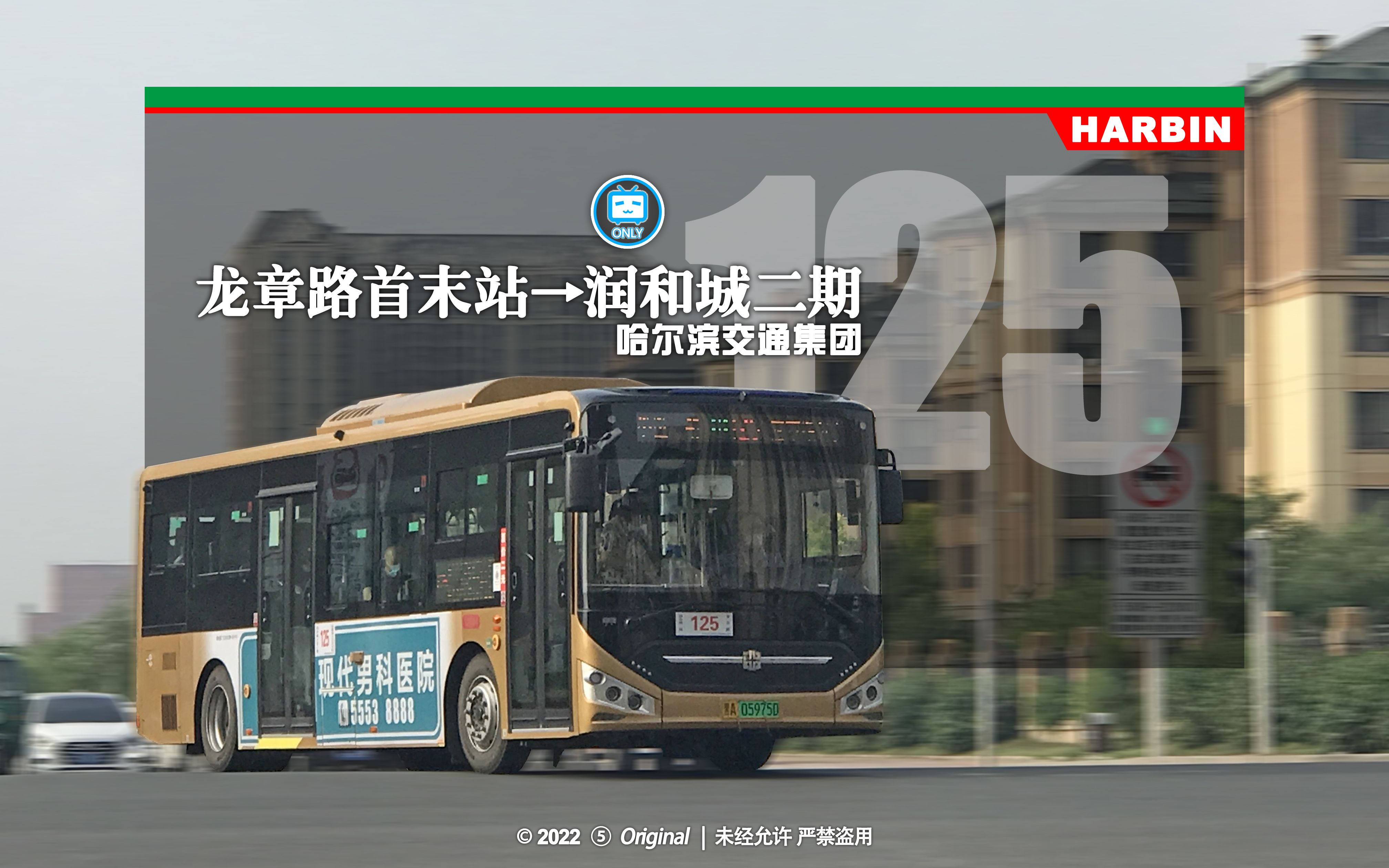 【冰城夏都hd#485】哈尔滨公交125路pov(龙章路公交首末站→润和城