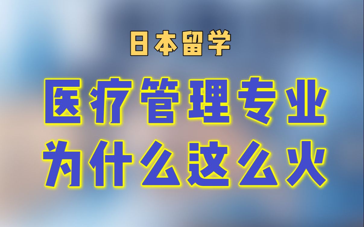 日本留学|医疗管理专业详解与前景哔哩哔哩bilibili