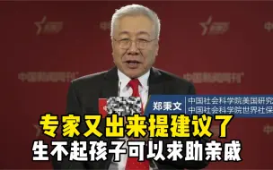 Download Video: 专家又出来提建议了，年轻人生不起孩子可以求助亲戚！