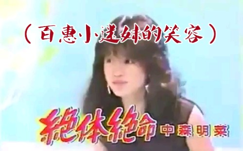 [图]【中森明菜】绝体绝命（翻唱山口百惠）&十戒