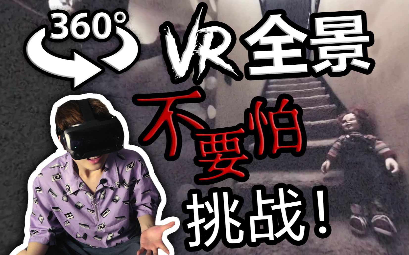 【不要害怕挑战】国外最恐怖的5个VR全景短片!你能撑到第几个?哔哩哔哩bilibili