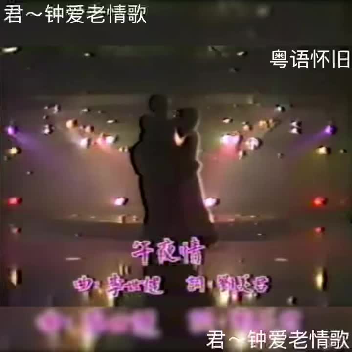 重温华语乐坛香港歌手刘美君1986年经典粤语金曲《午夜情》哔哩哔哩bilibili