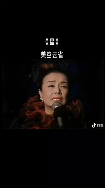 美空雲雀(1937-1989),日本絕代歌姬,現場版《星》(原唱谷村新司)