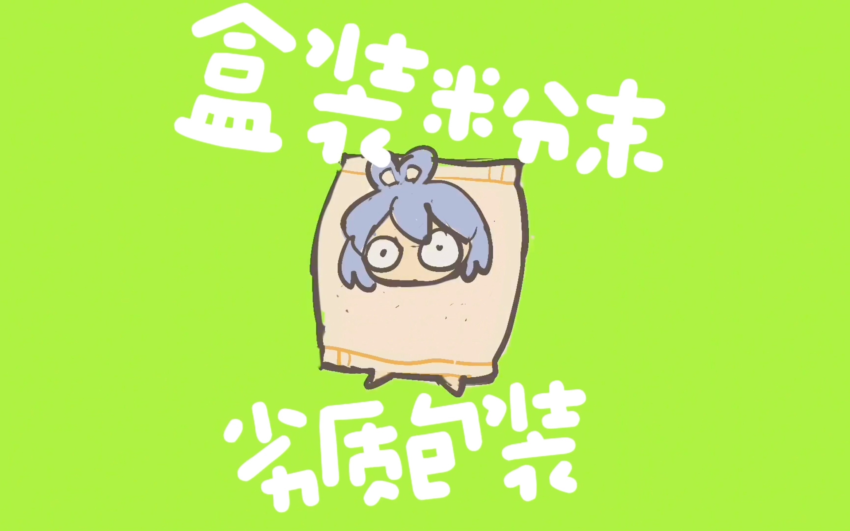 洛天依原创/本品未开封哔哩哔哩bilibili