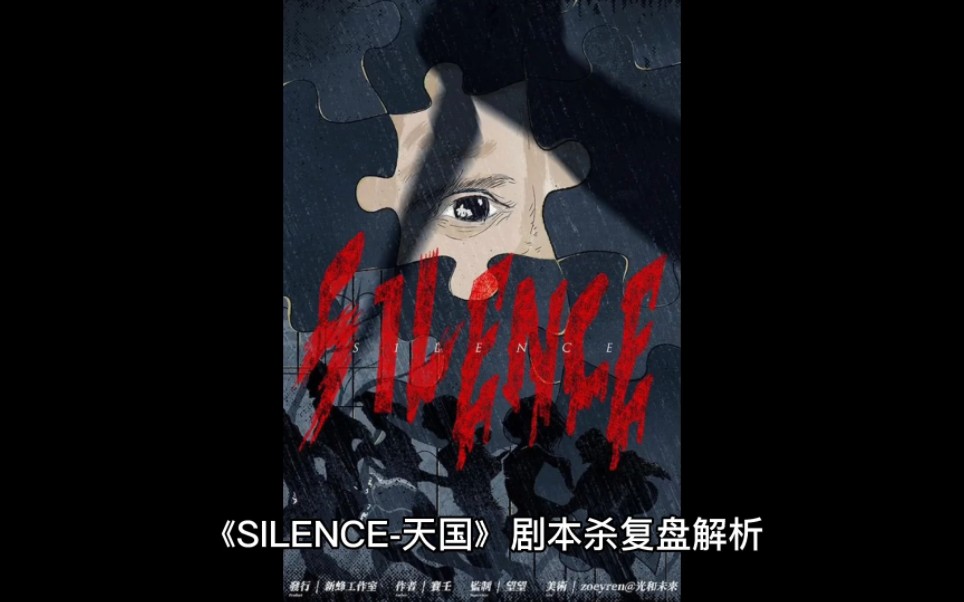 SILENCE—天国剧本杀复盘解析测评非常优秀的硬核本子,推理逻辑严谨,故事线丝滑,体验感十足,绝对值得去冲……