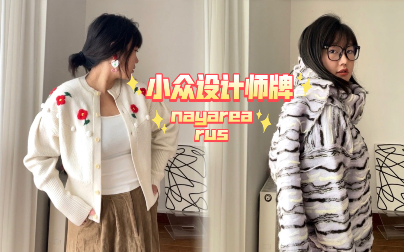 购物开箱|nayarea/rus小众牌针织衫~西伯利亚小众/西班牙小众牌哔哩哔哩bilibili