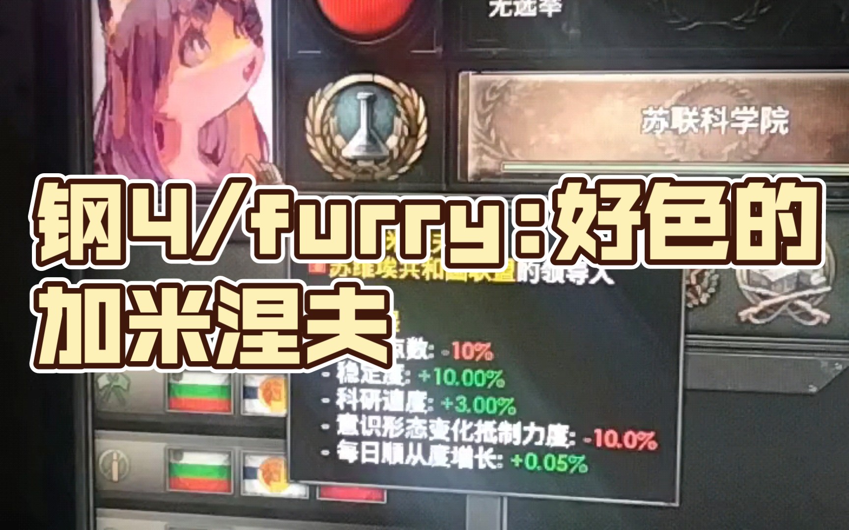 钢4/furry:好色的加米涅夫(乐)单机游戏热门视频