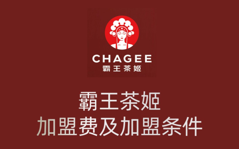 霸王茶姬加盟费及加盟条件 霸王茶姬官网电话