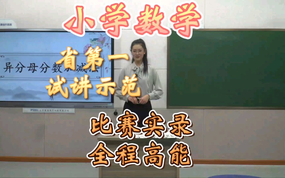 [图]小学数学教资/教招《异分母分数加减法》比赛实录，省第一