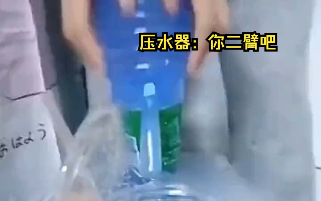 压水器:你猜我为什么没有出水哔哩哔哩bilibili