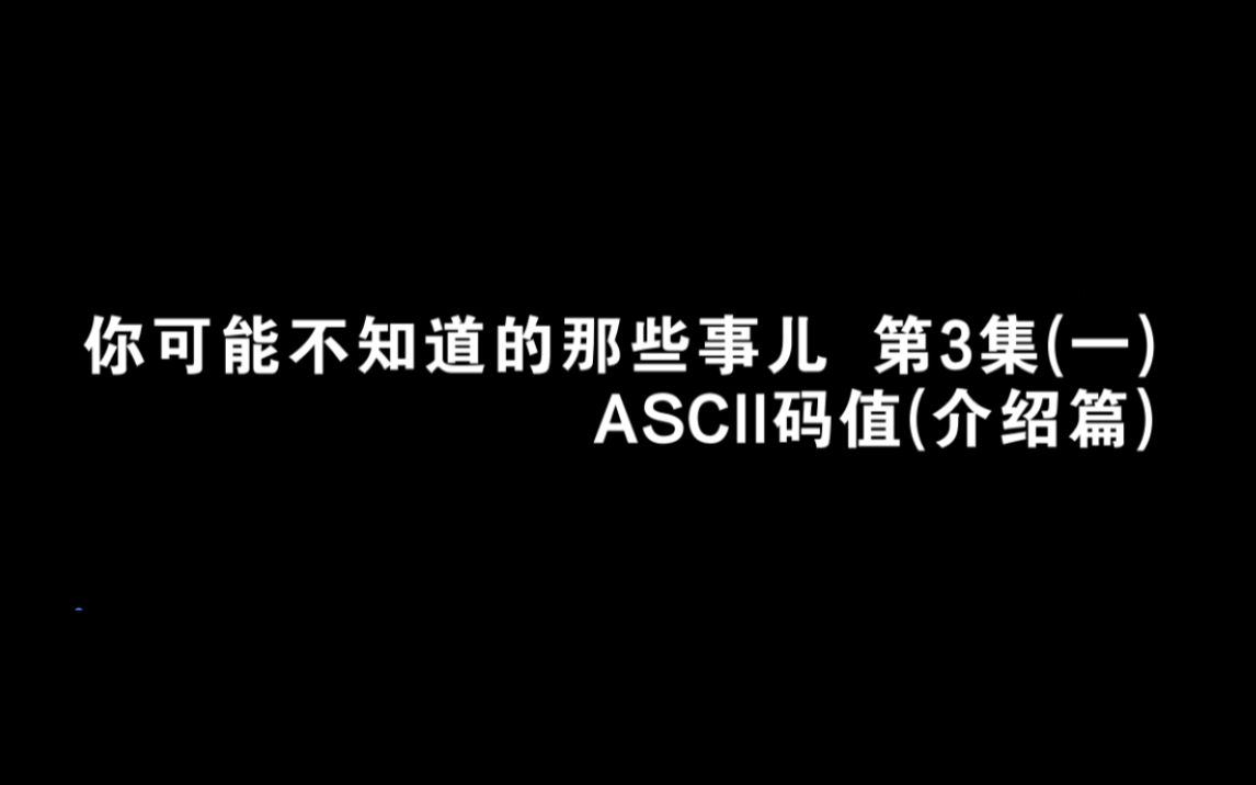 你可能不知道的那些事#31:ASCII码值介绍篇哔哩哔哩bilibili