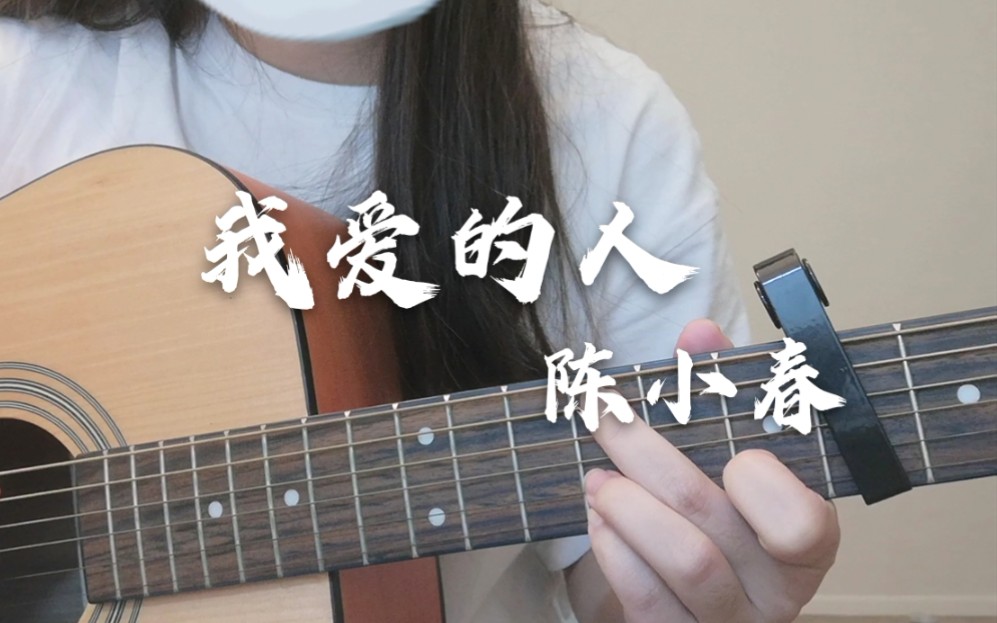 【吉他弹唱】我爱的人(Cover:陈小春)哔哩哔哩bilibili