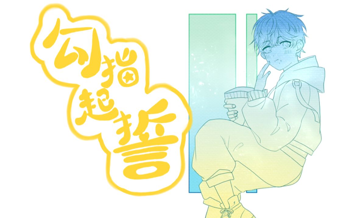 活动作品翻填周棋洛生贺原创手书勾指起誓