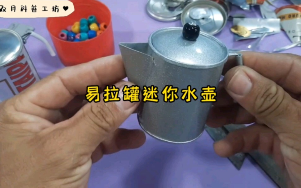 小伙用易拉罐做了一个迷你水壶,看上去比较实用!
