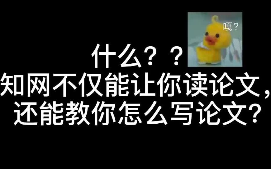 【知网研学】什么?知网不仅能让你读论文,还能教你怎么写论文?哔哩哔哩bilibili