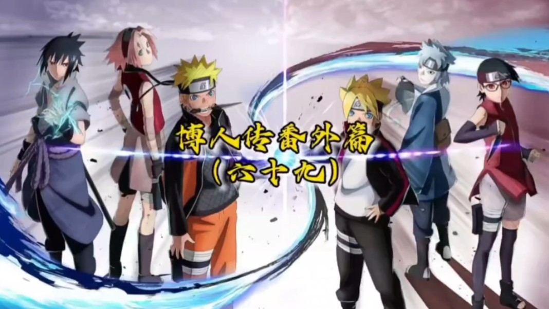 博人传番外篇(六十九)#博人传番外篇#火影忍者#动漫#热血动漫