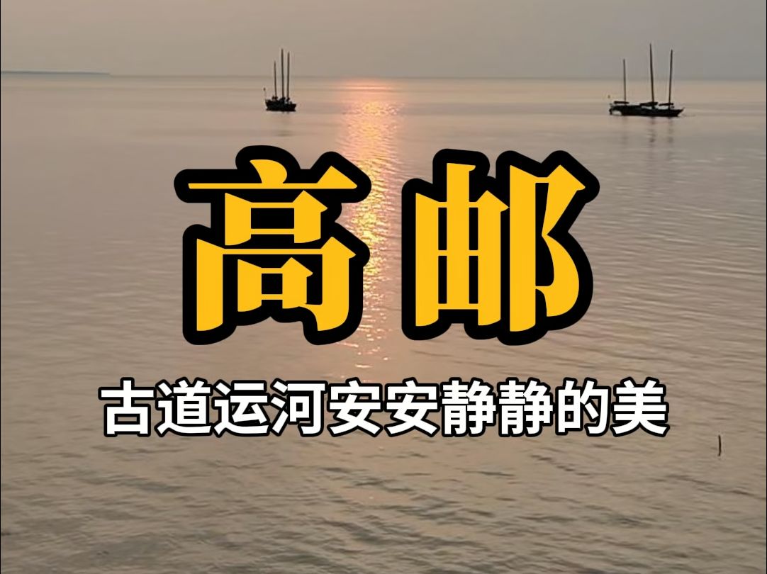 高邮,人间烟火气哔哩哔哩bilibili