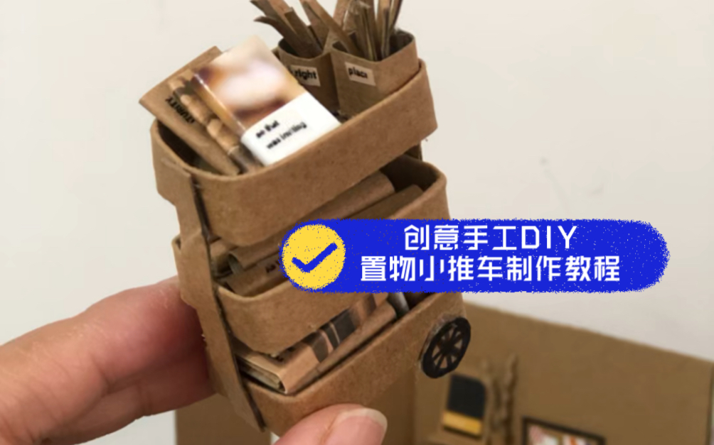 纸箱手工DIY三层置物小推车制作教程哔哩哔哩bilibili