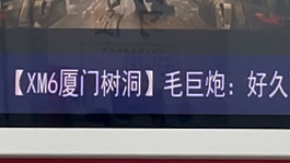 厦门地铁树洞20221101 祝大家十一月快乐!今天浅浅把树洞放大一下哔哩哔哩bilibili