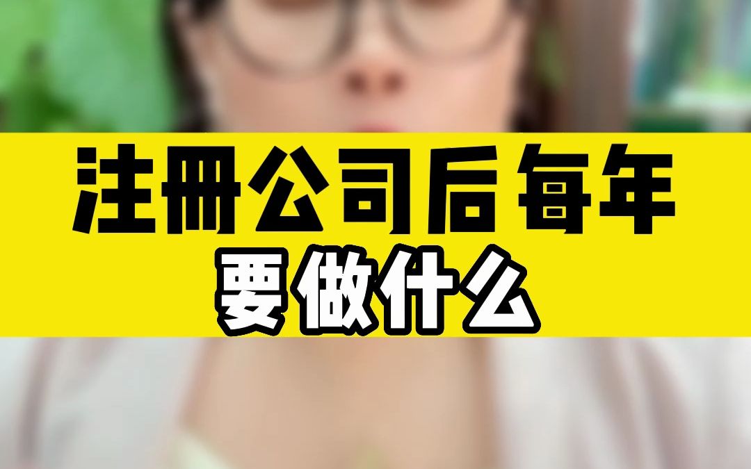 注册公司后每年要做什么?哔哩哔哩bilibili