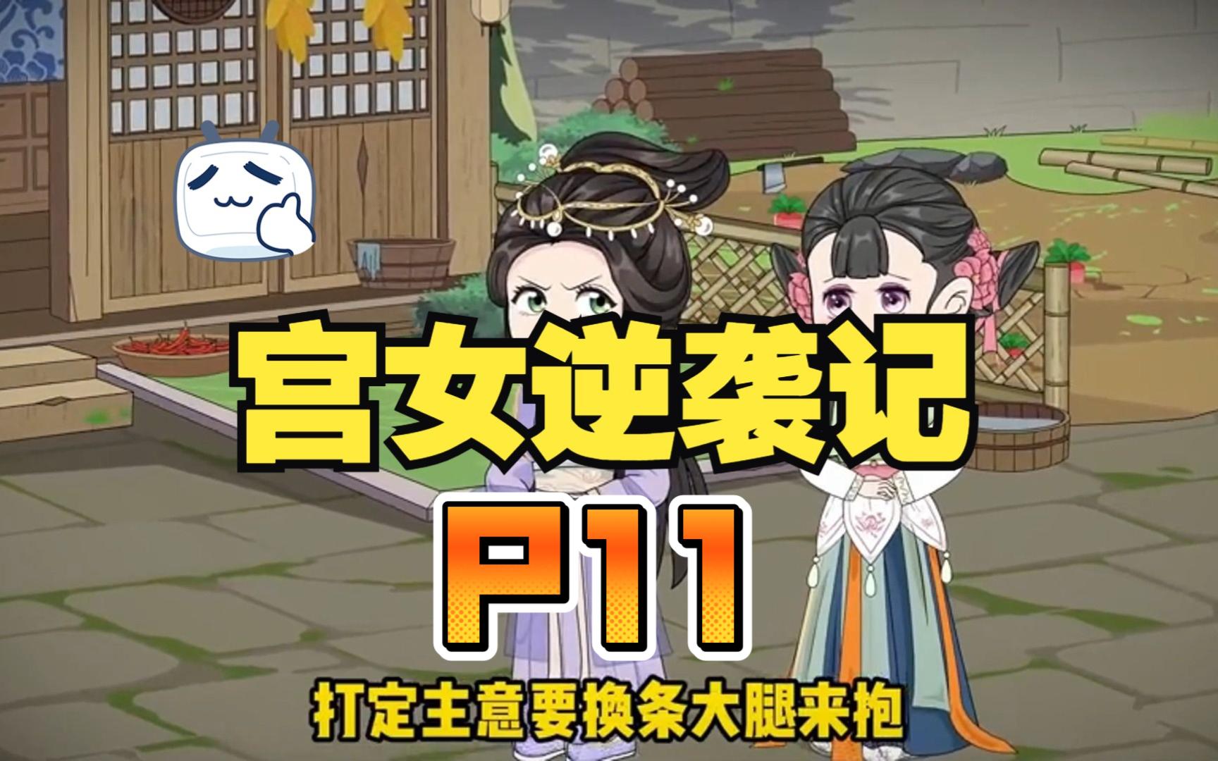 宫女逆袭记p11