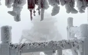 下载视频: 行走河南·读懂中国 | 河南老君山风景名胜区，一不小心误入冰封世界。