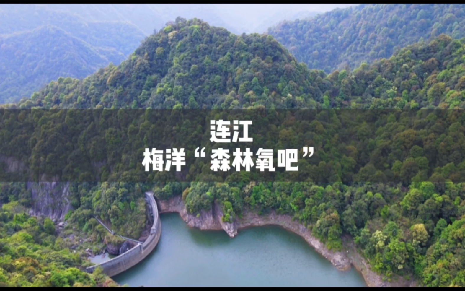 这里是福建福州连江梅洋村森林覆盖率全国第一天然的大氧吧.哔哩哔哩bilibili