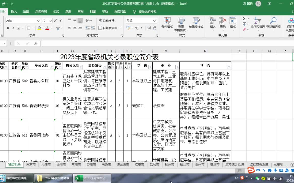 江苏省考职位表已汇总完毕,私信获取.哔哩哔哩bilibili