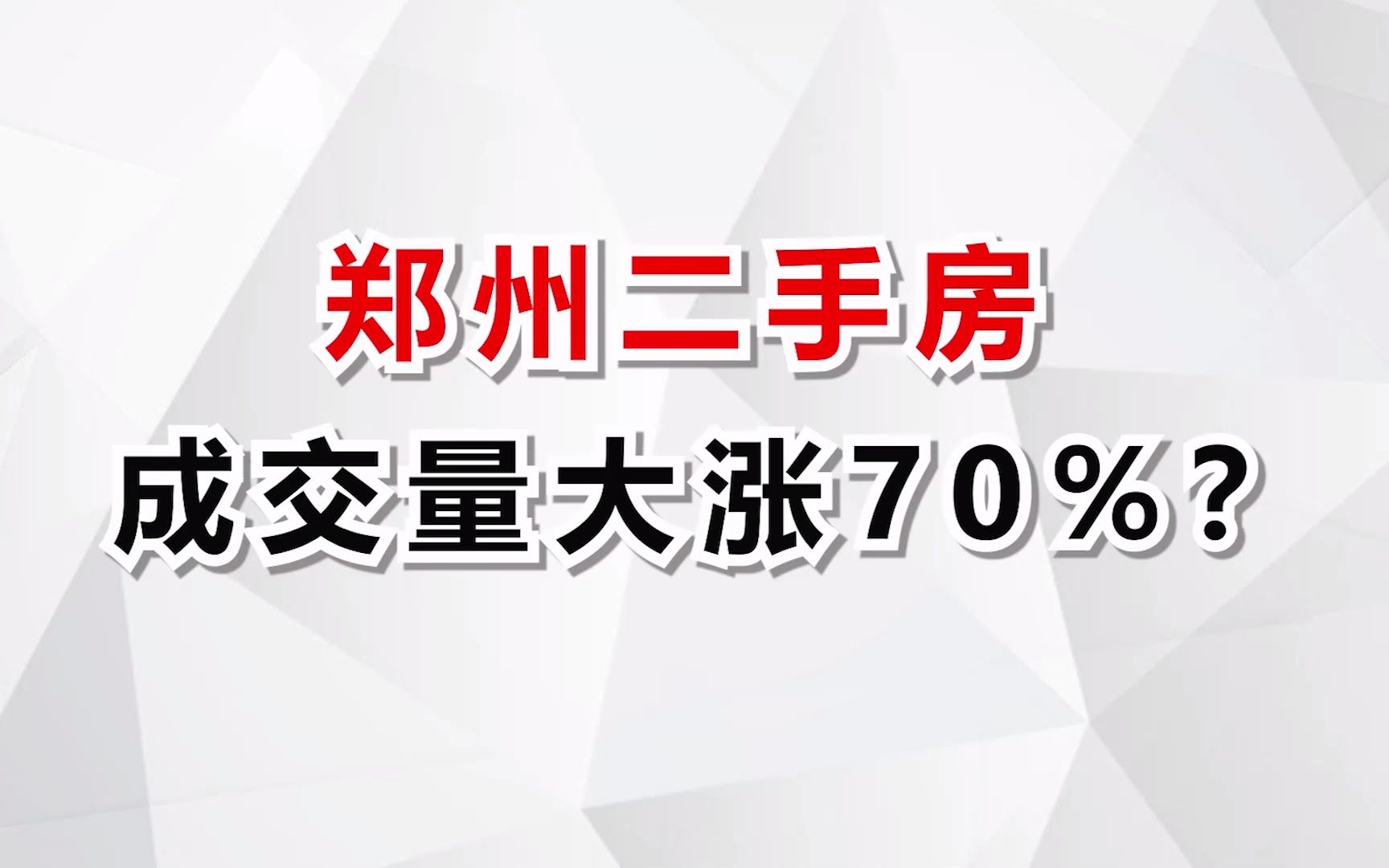 郑州不仅楼市要回暖,经济也要回暖!哔哩哔哩bilibili